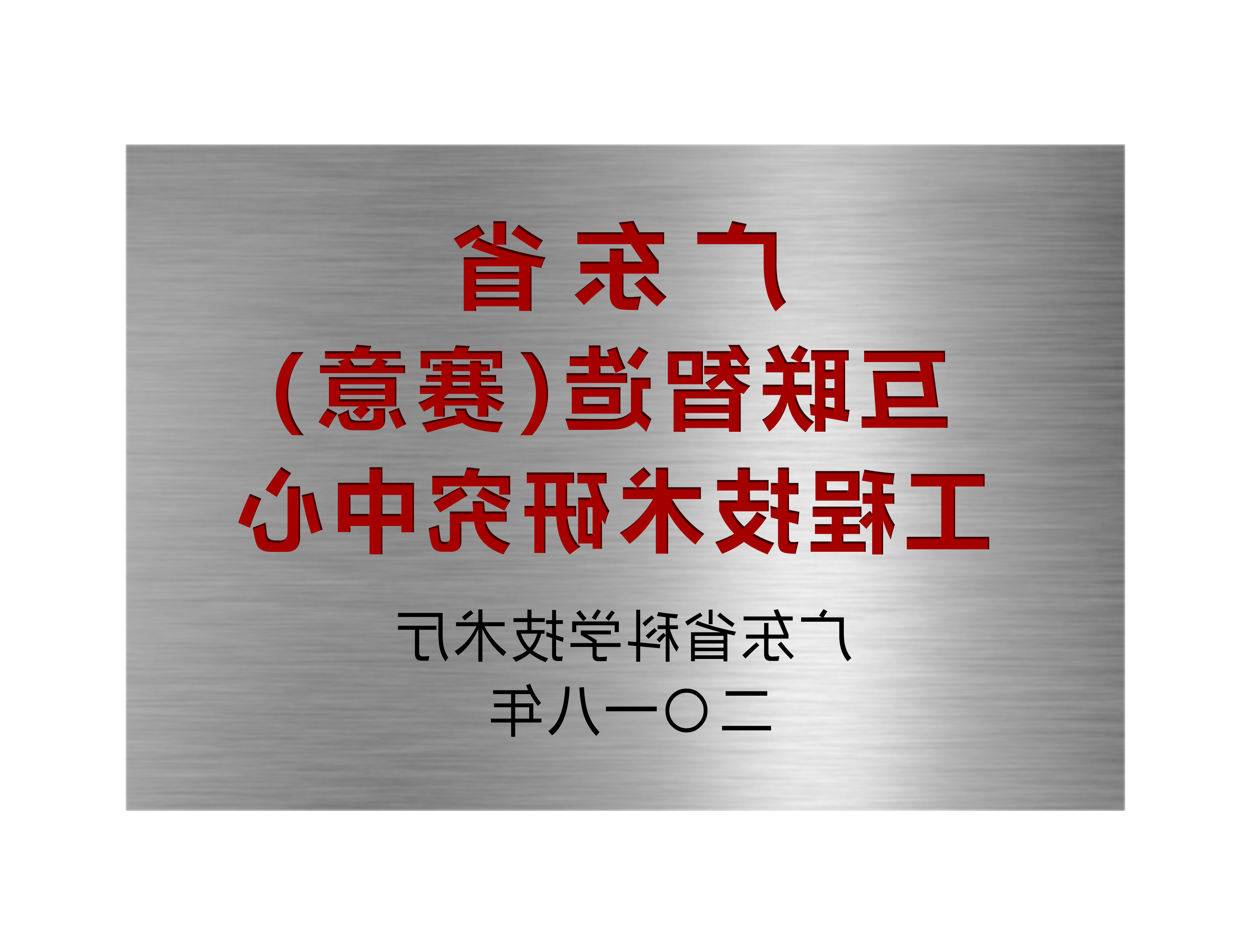 广东省互联智造（欧洲杯押注）工程技术研究中心